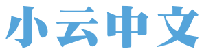 小云中文 - Little Cloud Mandarin in Chinese